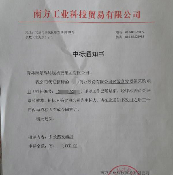 多效蒸發器中標書 多效蒸發器中標書