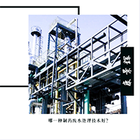 哪一種制藥廢水處理技術(shù)好？